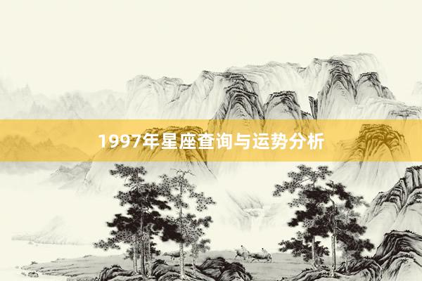 1997年星座查询与运势分析