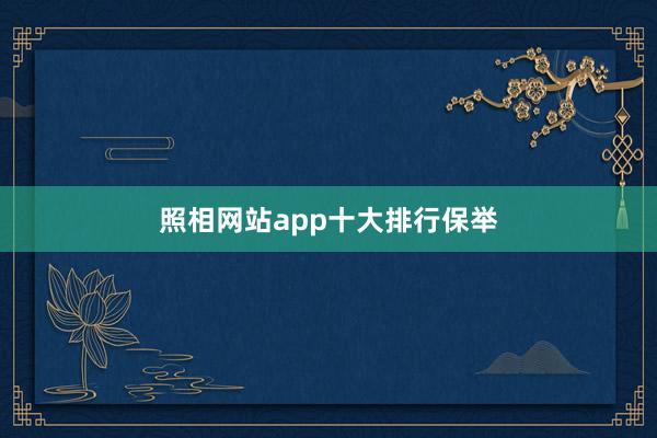 照相网站app十大排行保举