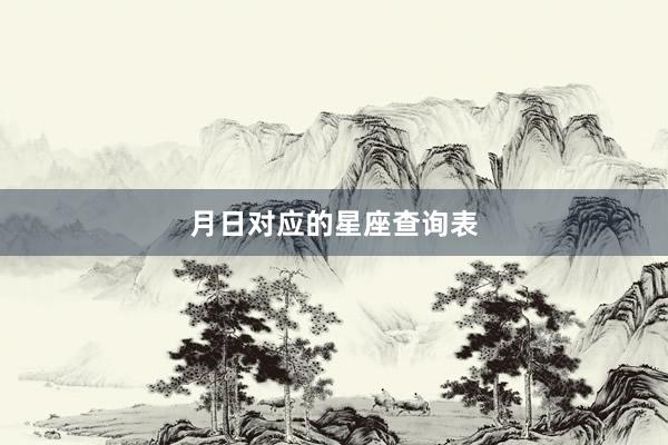月日对应的星座查询表