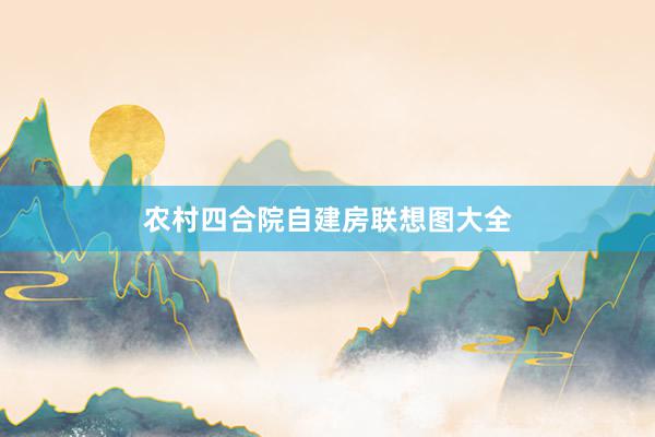 农村四合院自建房联想图大全