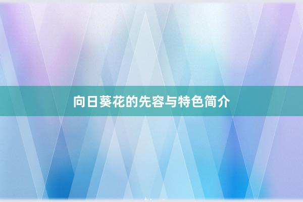 向日葵花的先容与特色简介