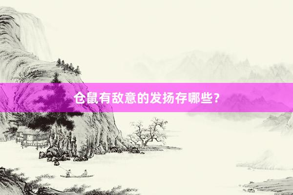 仓鼠有敌意的发扬存哪些?