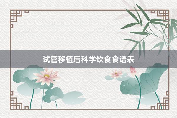 试管移植后科学饮食食谱表