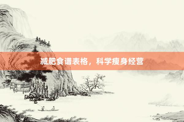 减肥食谱表格，科学瘦身经营
