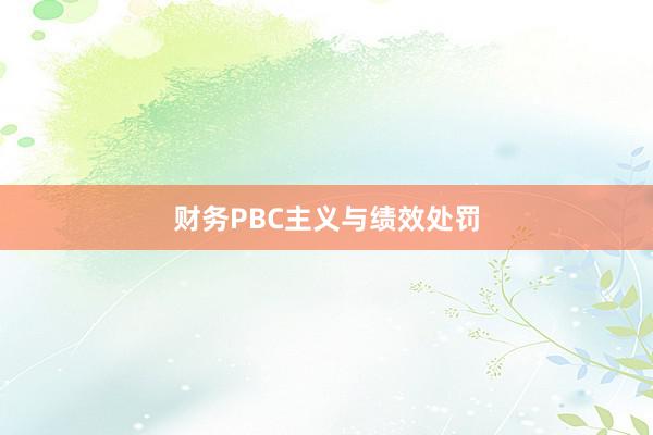 财务PBC主义与绩效处罚